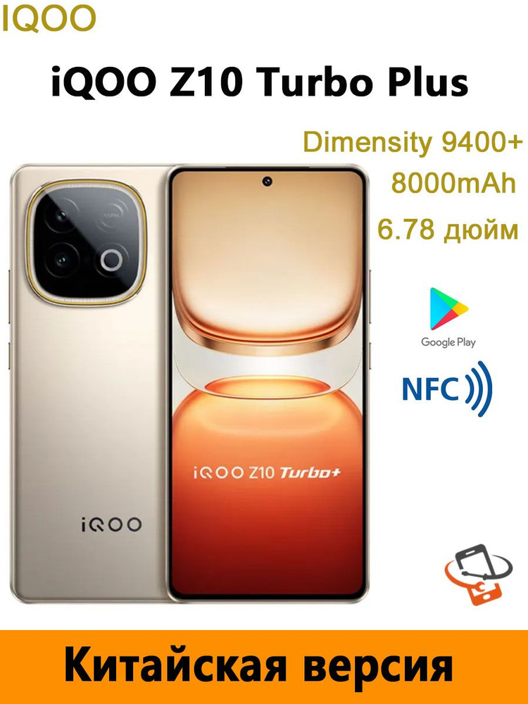 Смартфон iQOO Z10 Turbo plus 256 ГБ 12 ГБ Золотой 6.78 OLED/AMOLED