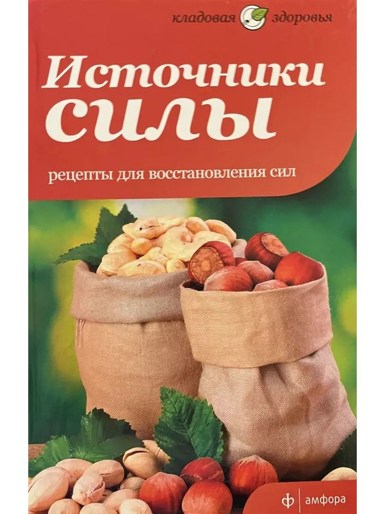 Источники силы. Рецепты для восстановления сил #1