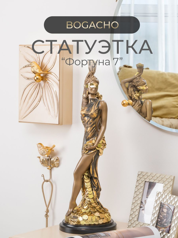 Статуэтка интерьерная " Фортуна"-7 #1