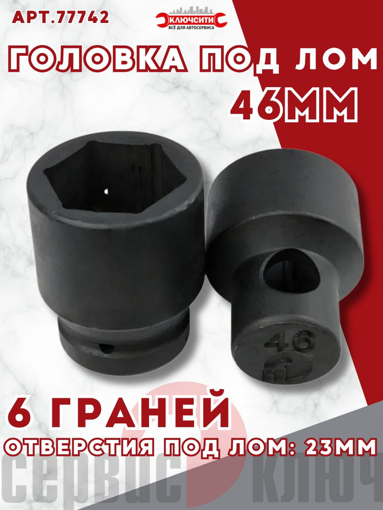 Головка 46 мм (под лом) Сервис Ключ