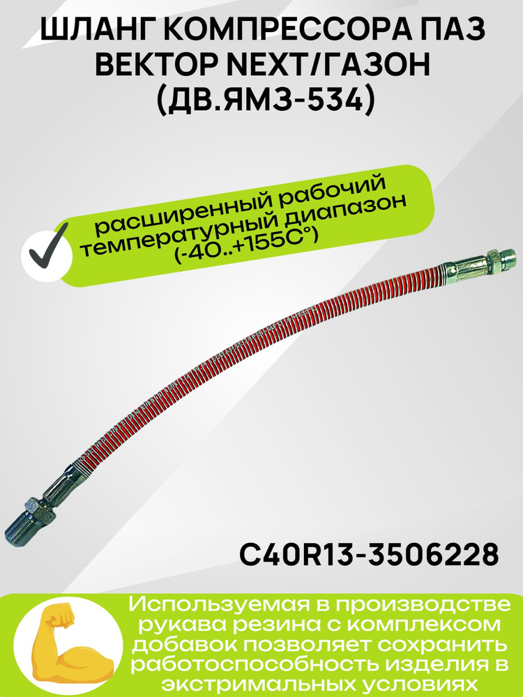 Шланг компрессора ГАЗон NEXT,ПАЗ Вектор Next дв.Cummins (высокотемп.) L-722