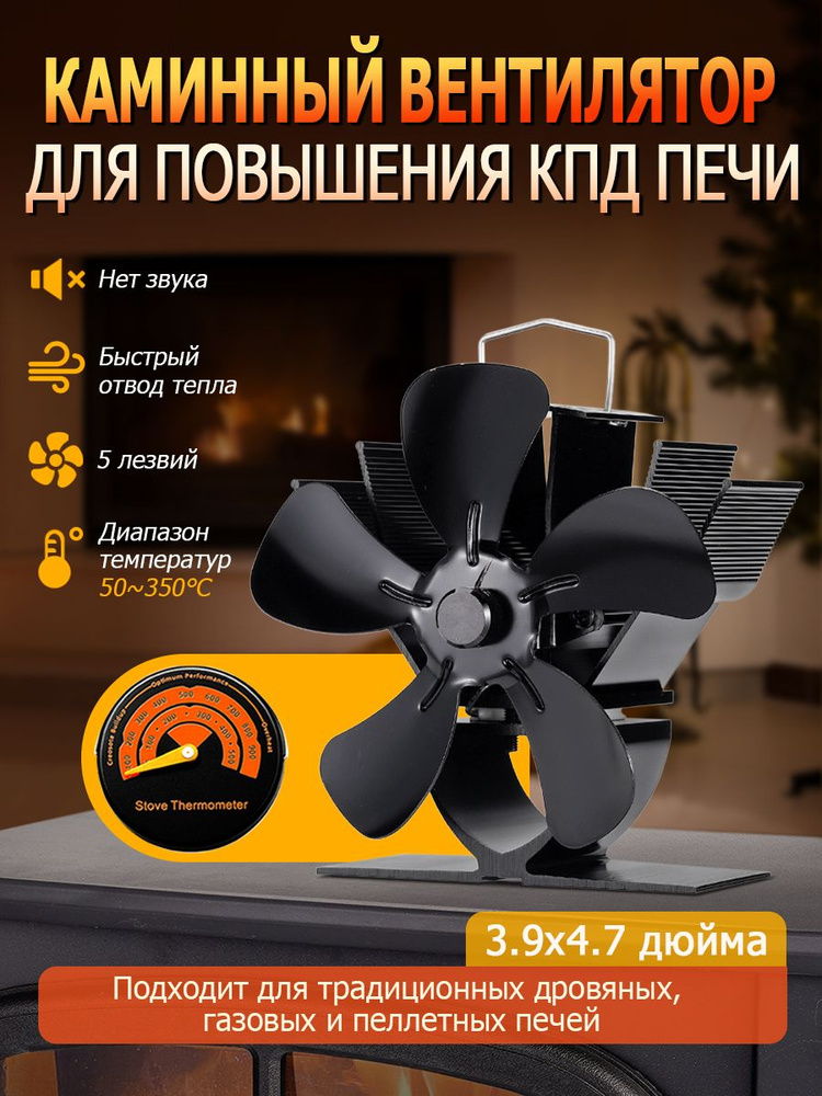 5 лопастей, Печной вентилятор - Вентилятор на камин/ Печной тепловентилятор-термодинамические экологически #1