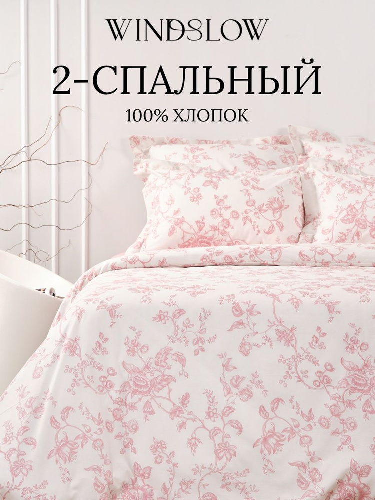 Постельное белье 2 спальное, наволочки 50х70, WINDSLOW Беатриче, пододеяльник на молнии, ткань перкаль #1