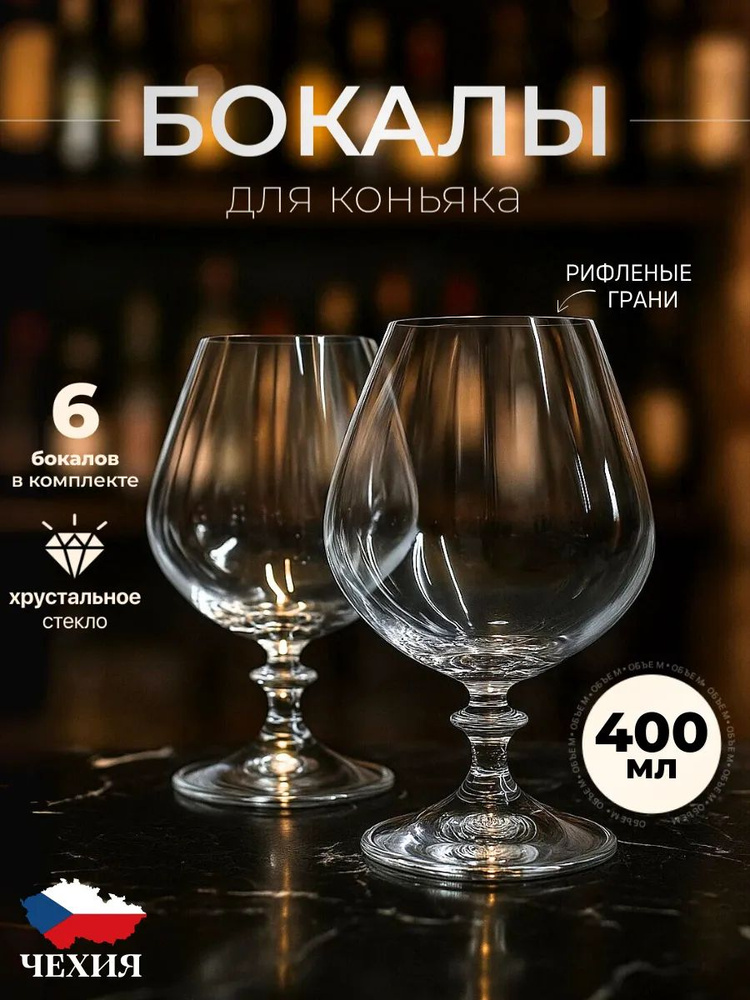 Бокалы стеклянные для коньяка 400мл, 6 шт. рифленые грани #1