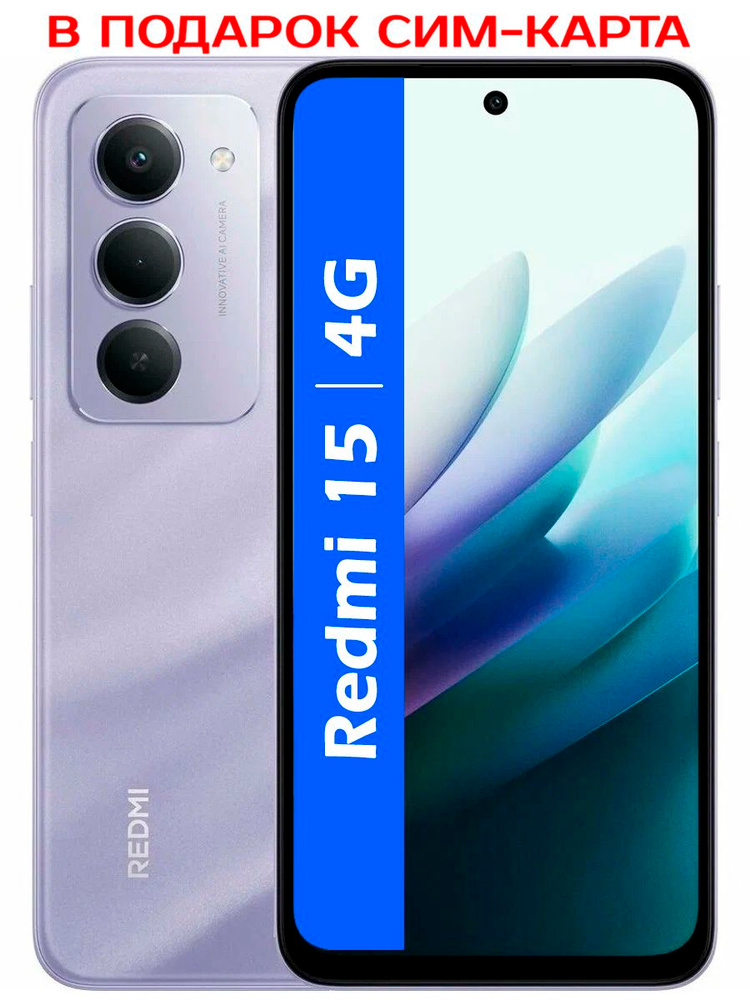 Xiaomi Смартфон РОСТЕСТ(ЕВРОТЕСТ) Redmi 15 4G NFC 8/256 ГБ, Nano-SIM, фиолетовый #1