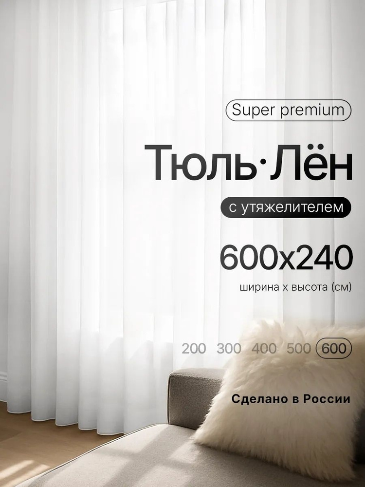 Тюль для комнаты 600х240, под лен, белый #1