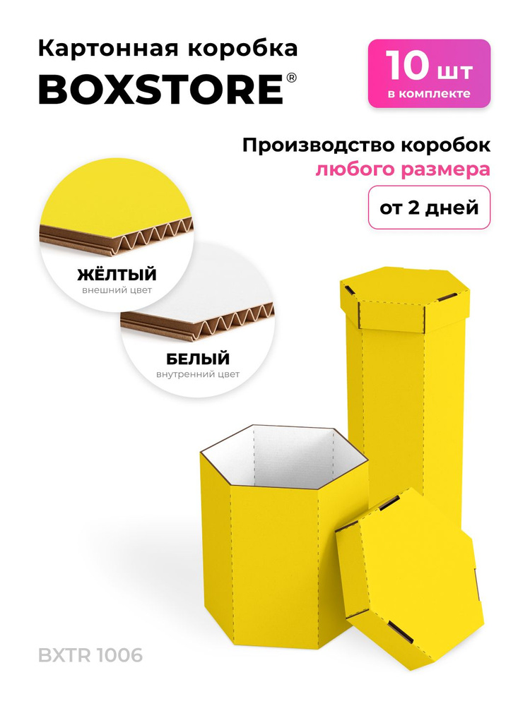 BOXSTORE 14x14x14 см, 10 шт. коробки шестигранные картонные, цвет: жёлтый / белый, 14х14х14 #1
