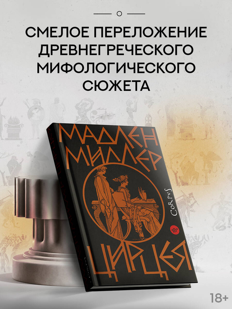 Цирцея | Миллер Мадлен #1