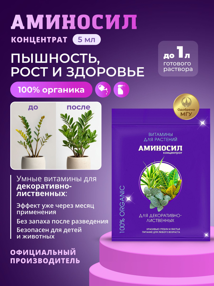 Удобрение жидкое Аминосил Витамины для декоративно-лиственных концентрат 5 мл  #1