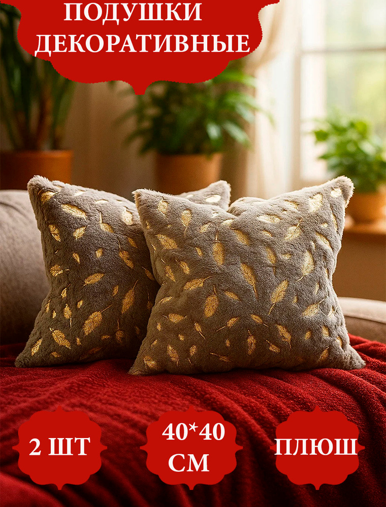 Подушка декоративная 40x40 см #1