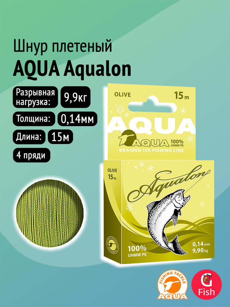 Плетеный шнур для рыбалки AQUA Aqualon Olive 0,14mm 15m #1