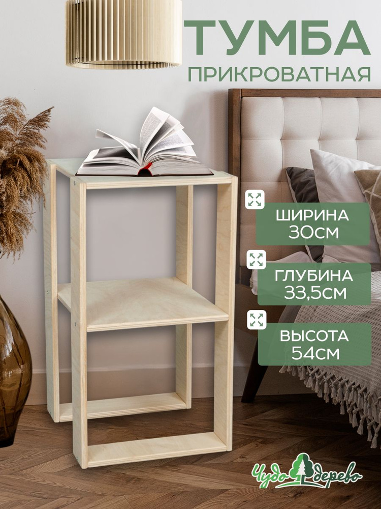 Тумба прикроватная деревянная, 1 сорт #1