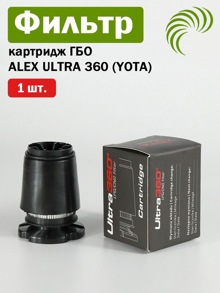 Фильтр картридж для вихревого газового отстойника ALEX ULTRA 360 - 1 штука #1