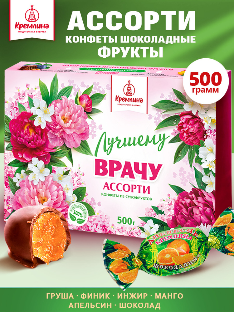 Конфеты в подарок врачу на День Рождения в подарочной коробке "Лучшему Врачу" Ассорти Кремлина фрукты #1