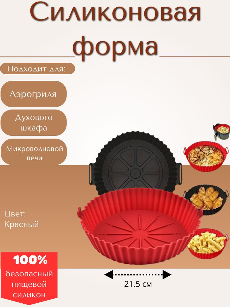 Силиконовая многоразовая форма для запекания / Для аэрогриля / Для духовки  #1