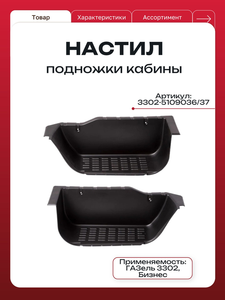 Настил подножки ГАЗ-3302 левый