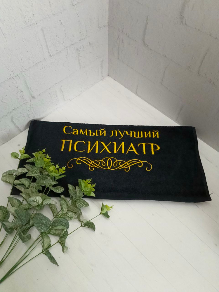 Полотенце банное, махровое с вышивкой Психиатр #1