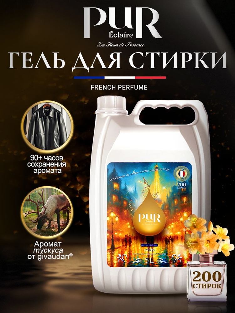 Гель для стирки PuR "Paris" для ТЁМНЫХ И ЧЁРНЫХ тканей, с ароматом мускуса, 5л 200 стирок, защита цвета #1