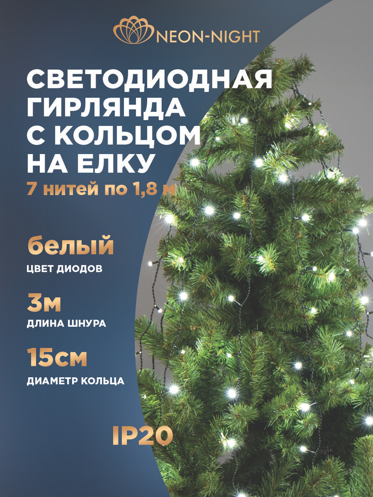 Гирлянда на елку новогодняя светодиодная 126 LED, кольцо 7 нитей по 1,8 м, белый, с контроллером, Neon-Night #1