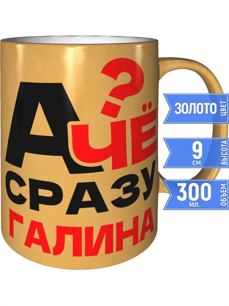 Кружка А чё сразу Галина? - цвет золотистый #1