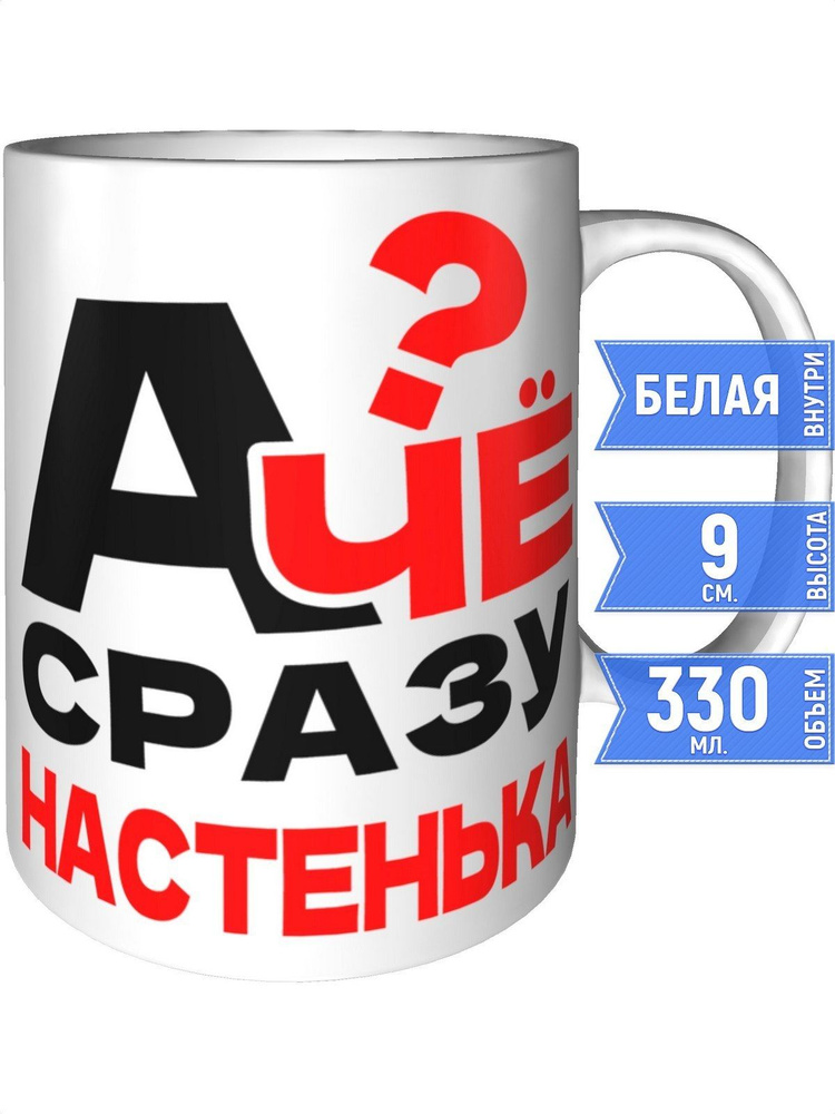 Кружка А чё сразу Настенька? - стандартная #1