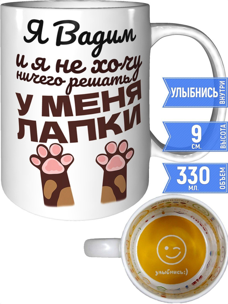 Кружка Я Вадим и у меня лапки - улыбнись внутри #1