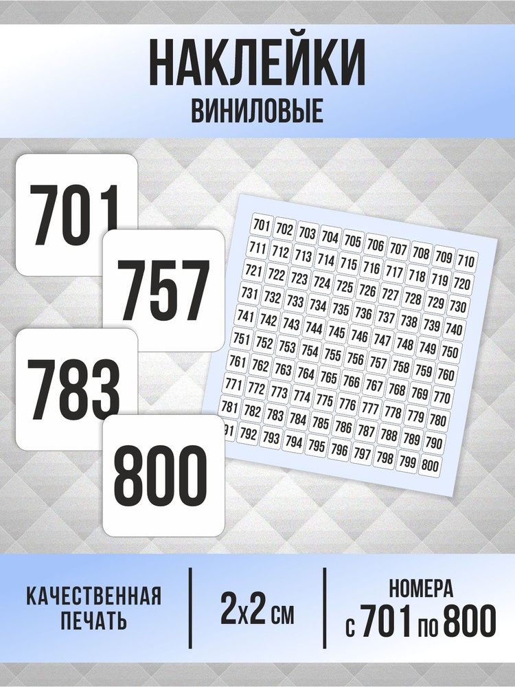 Наклейки с номерами от 701 до 800 квадратные 20х20 мм, цвет белый, ПолиЦентр #1