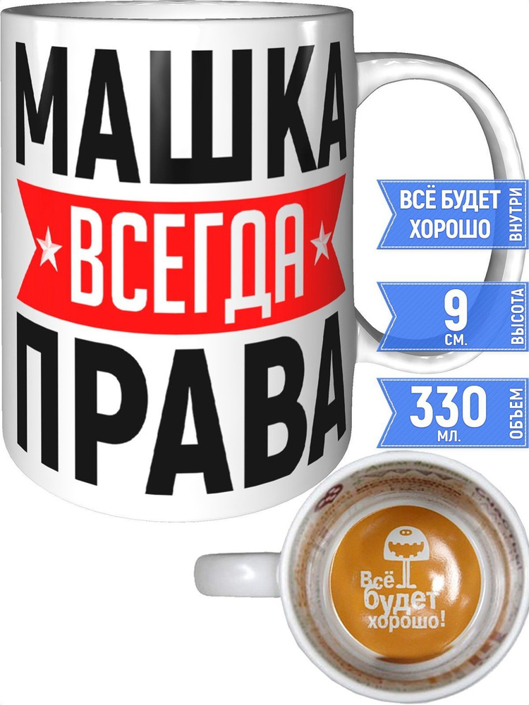 Кружка Машка всегда права - внутри всё будет хорошо #1