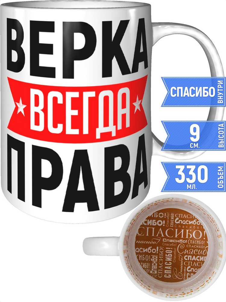 Кружка Верка всегда права - спасибо внутри #1