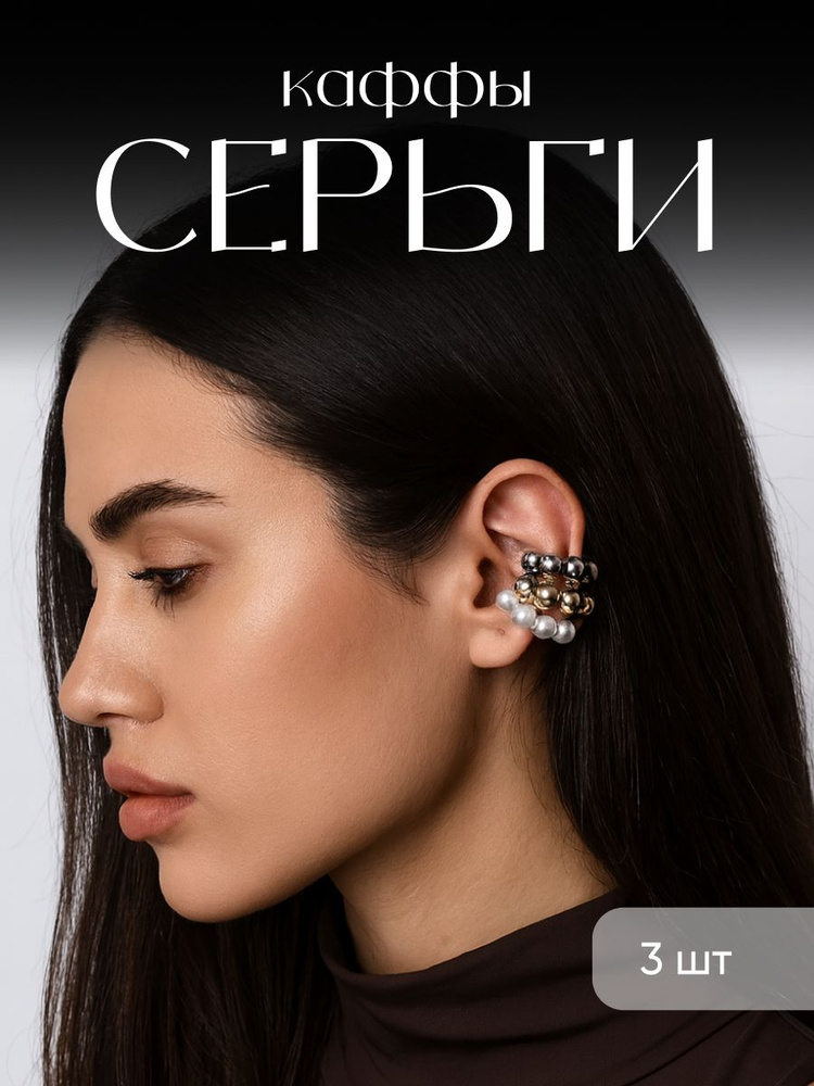 Серьги каффы #1