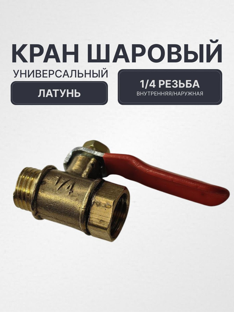 Кран шаровый латунный 1/4"НР - 1/4"ВР (вход с наружней резьбой/выход с внутренней резьбой), универсальный #1