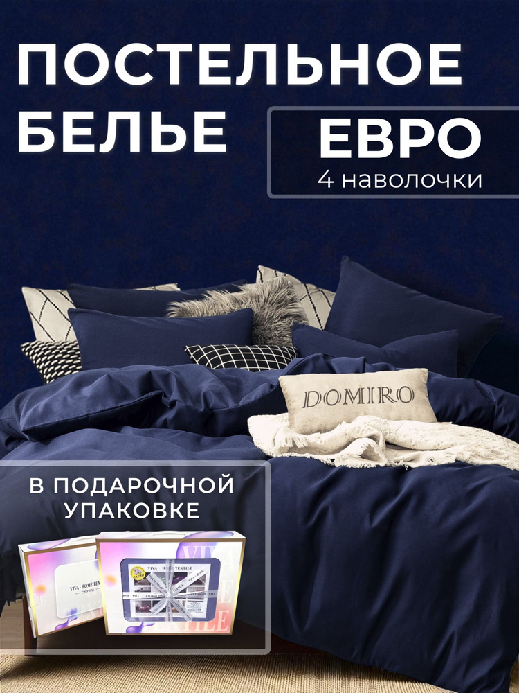 Постельное белье Евро (2 нав. 50x70 и 2 нав. 70x70) сатин, Domiro, синее #1