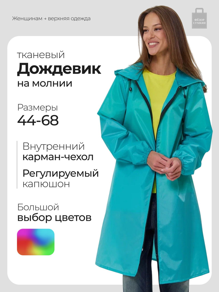 Дождевик PIRAMIDA #1