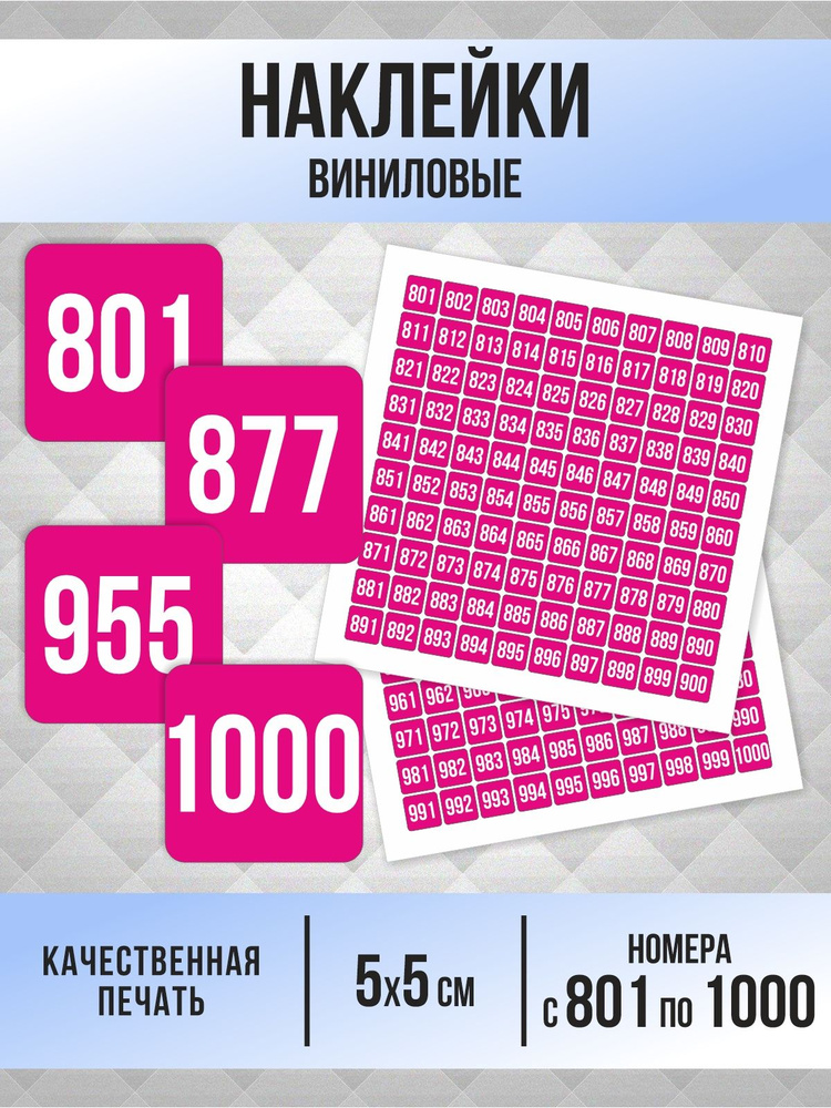 Наклейки с номерами от 801 до 1000 квадратные 50х50 мм, цвет фуксия, ПолиЦентр #1