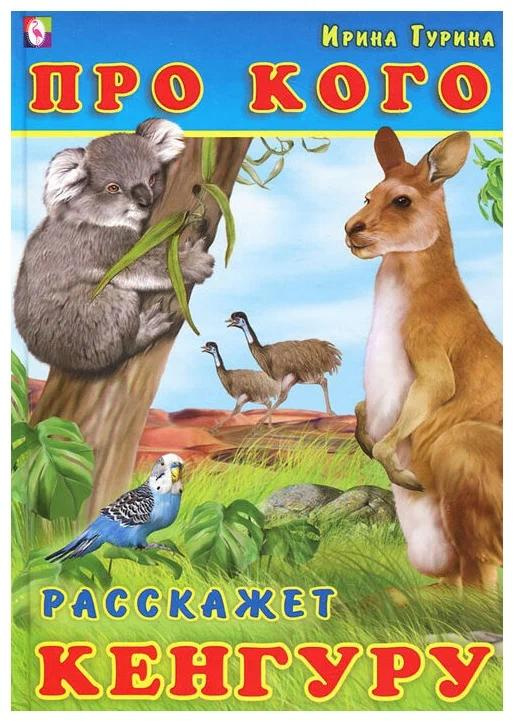 Книга Фламинго "Про кого расскажет кенгуру", автор Ирина Гурина, возрастное ограничение 0+, 48 страниц, #1
