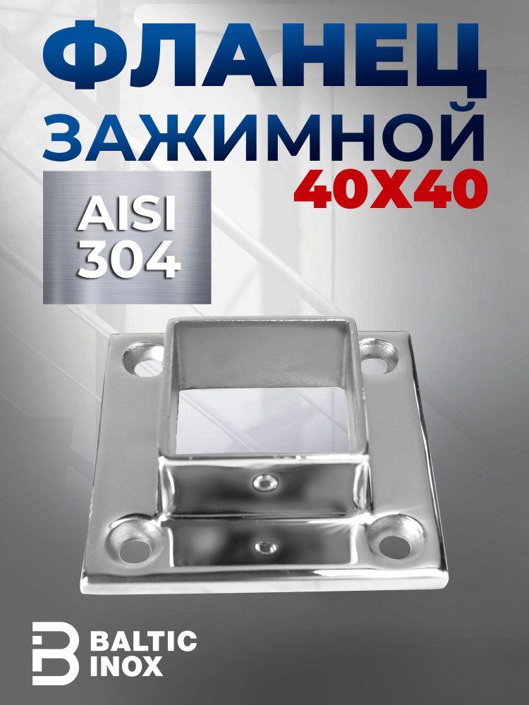 BalticInox LLC Крепление для труб 40 мм, 1 шт. #1