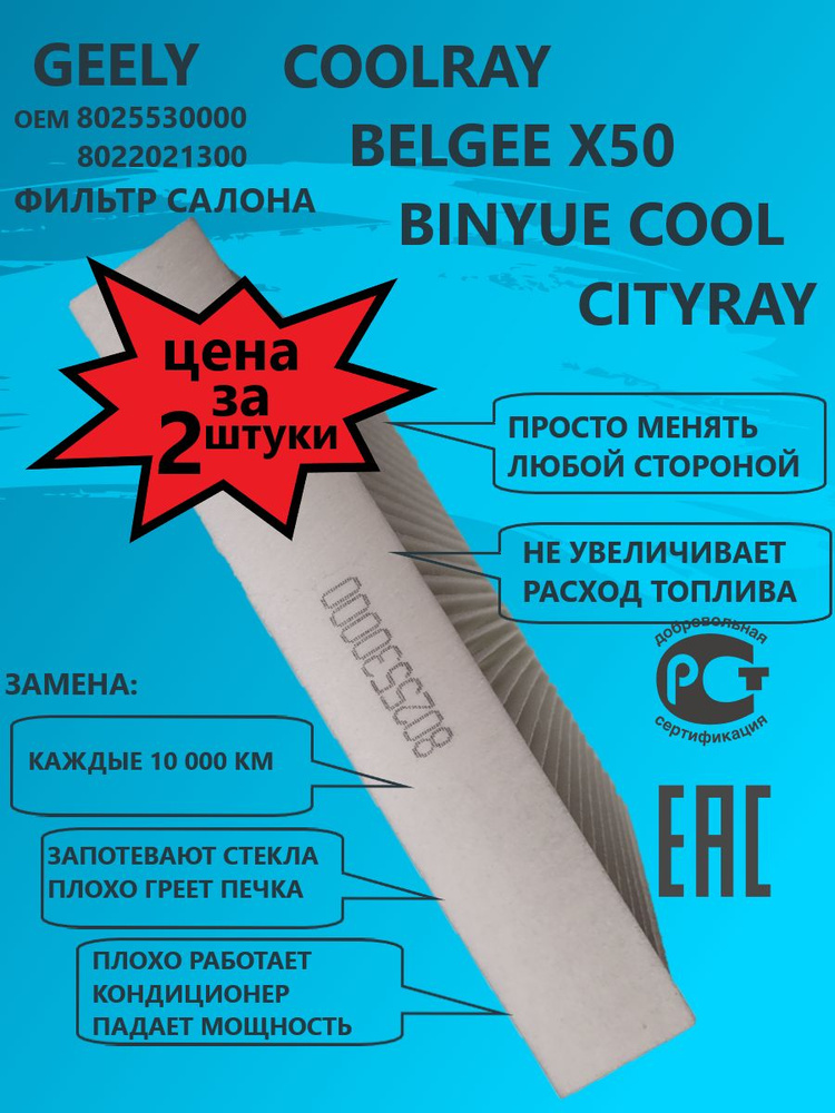 Geely Фильтр салонный Пылевой арт. Кулрей 8025530000; Ситирей 8022021300, 2 шт.  #1