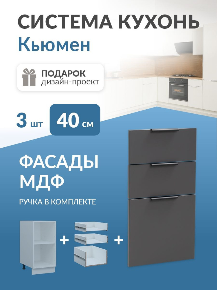 Фасады для кухни МДФ, для 3 ящиков в каркас 40см (Графит) Кьюмен #1