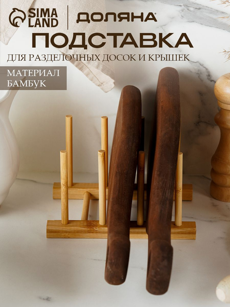Подставка для досок разделочных, крышек, тарелок, бамбук #1