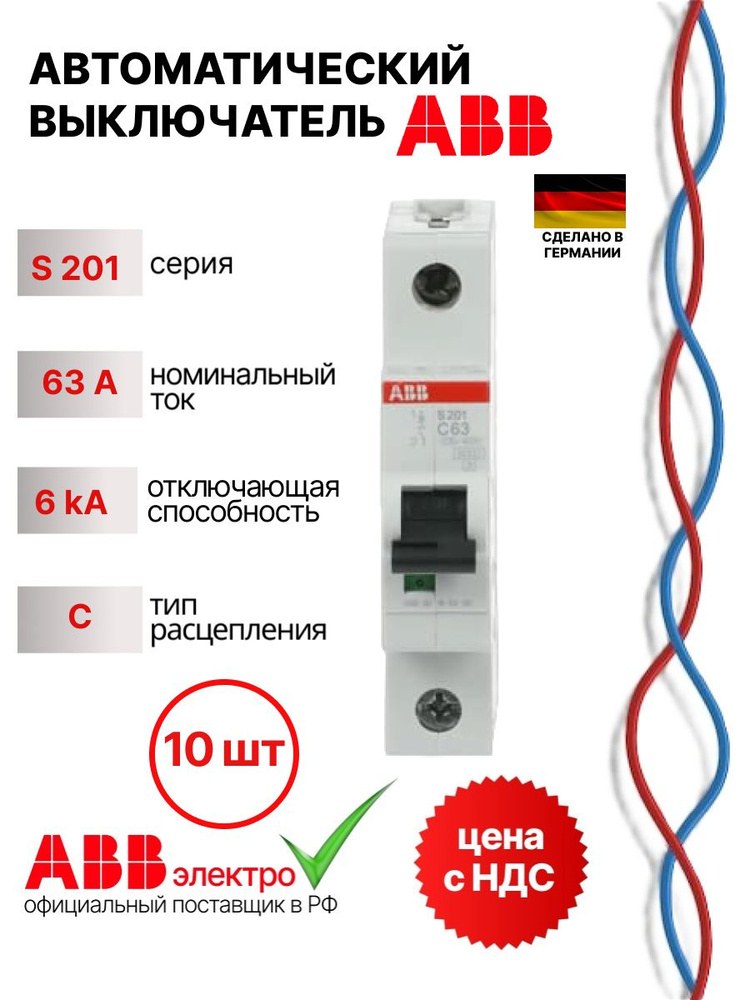 Автомат 63А, автоматический выключатель однополюсный, ABB S201 63A 1P тип С 2CDS251001R0634 10шт #1