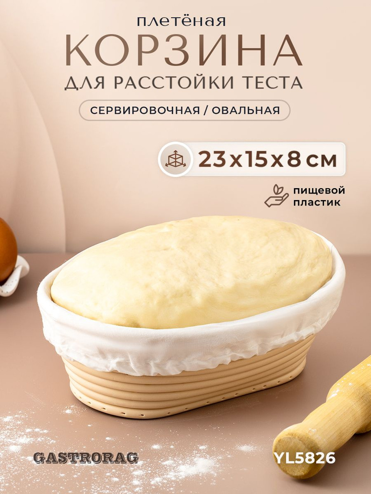 Корзина расстоечная GASTRORAG YL5826 #1