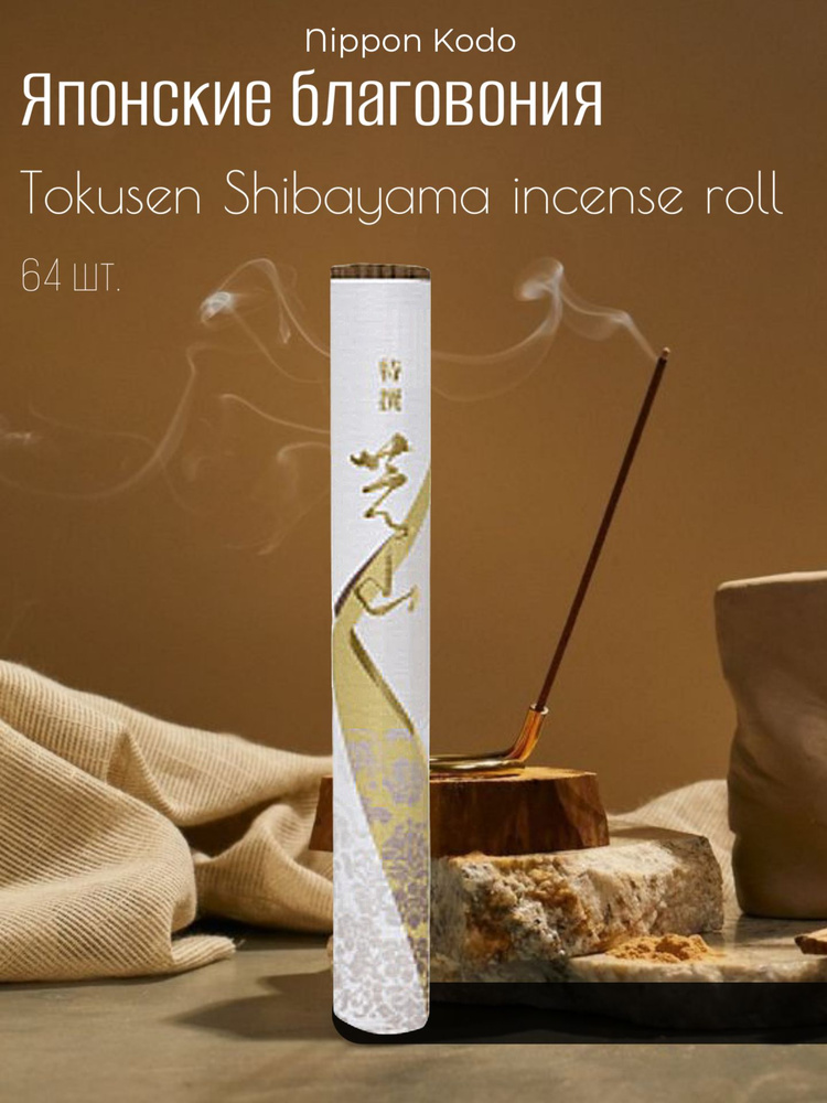 Nippon Kodo Японские благовония Tokusen Shibayama incense roll палочки ароматические, 64 шт. #1