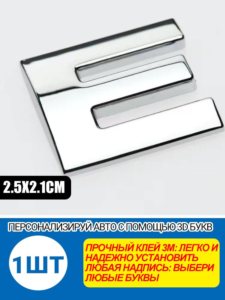 Металлическая буква-эмблема E для автомобиля 2.5x2.1 см, хром, для кузова/багажника/салона, персонализация #1