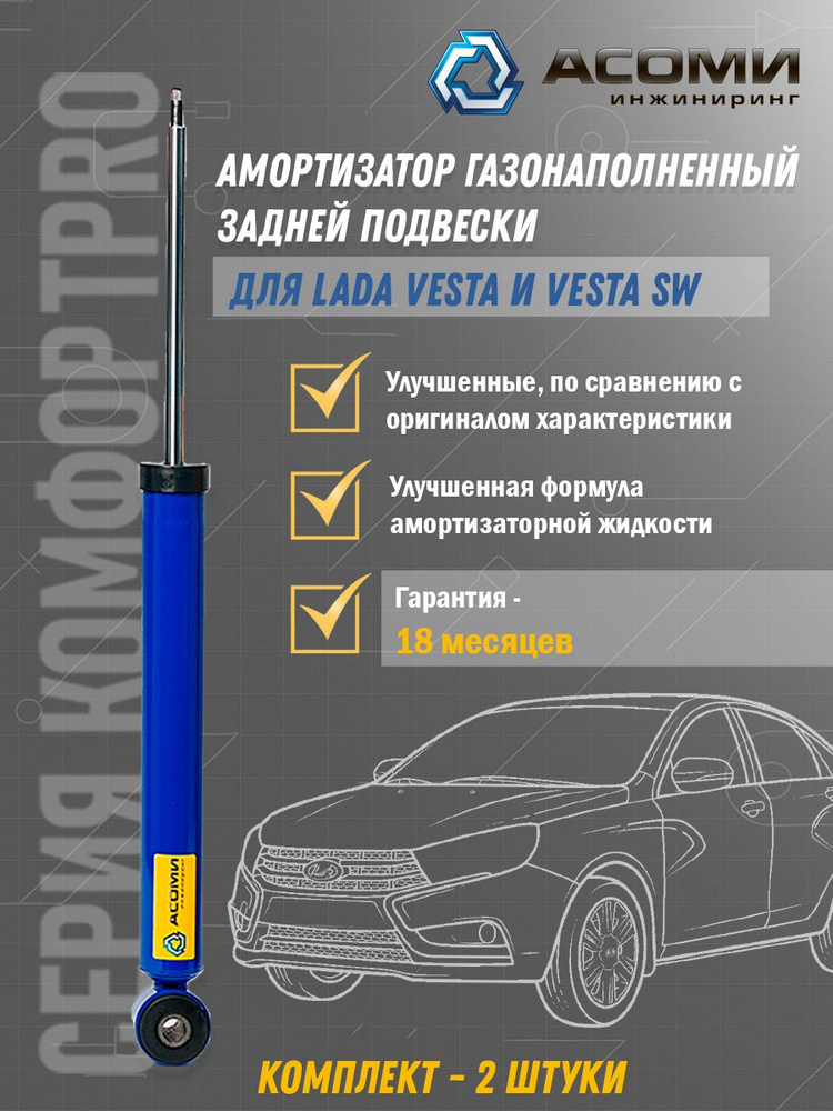 Амортизаторы задние ВАЗ/ ЛАДА Веста/ Веста СВ/ Vesta ng /нг #1