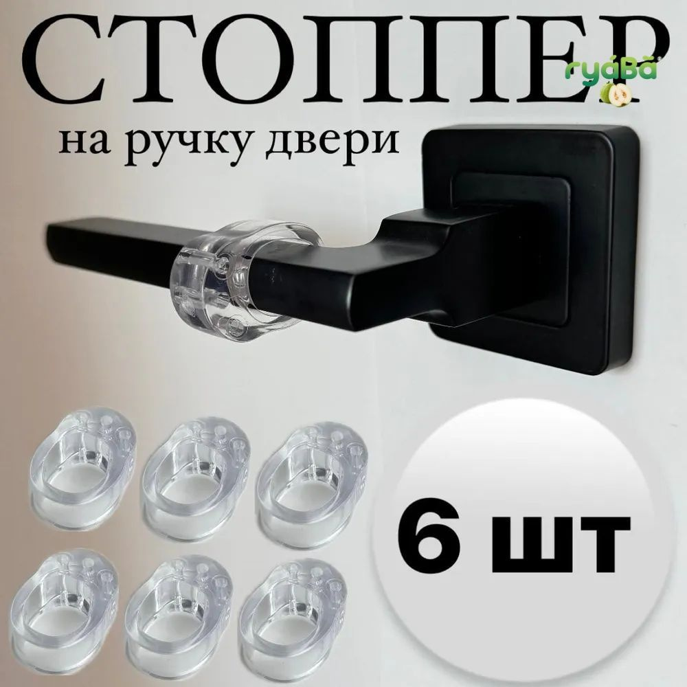 Стоппер на ручку двери / ограничитель для двери силиконовый #1