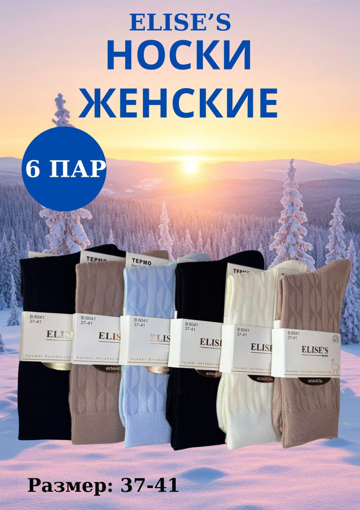 Носки Термоноски женские, 6 пар #1