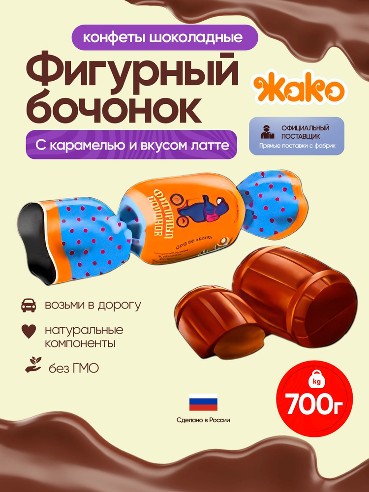 Конфеты Жако Фигурный бочонок шоколадные со вкусом латте, 700 гр #1