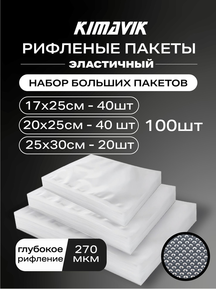 Пакеты для вакууматора рифленые набор 100 шт (17х25 - 40шт, 20х25 - 40шт, 25х30 - 20шт)  #1