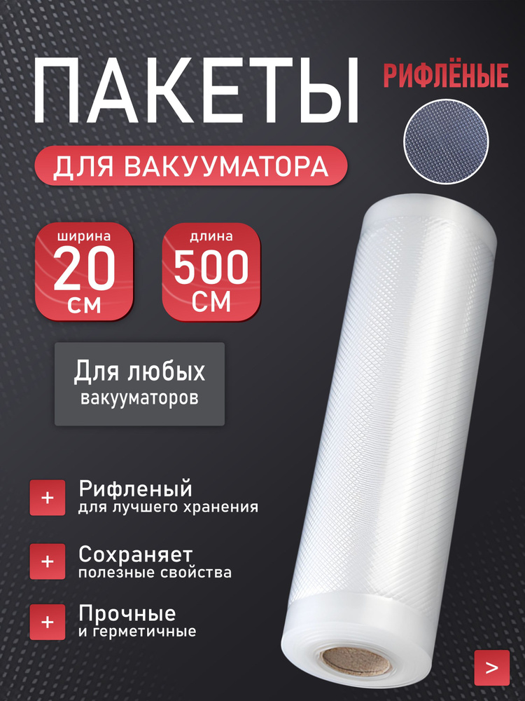 Пакеты для вакууматора рифленые / рулон / пакеты для вакууматора 20 см / 20 х 500 см #1