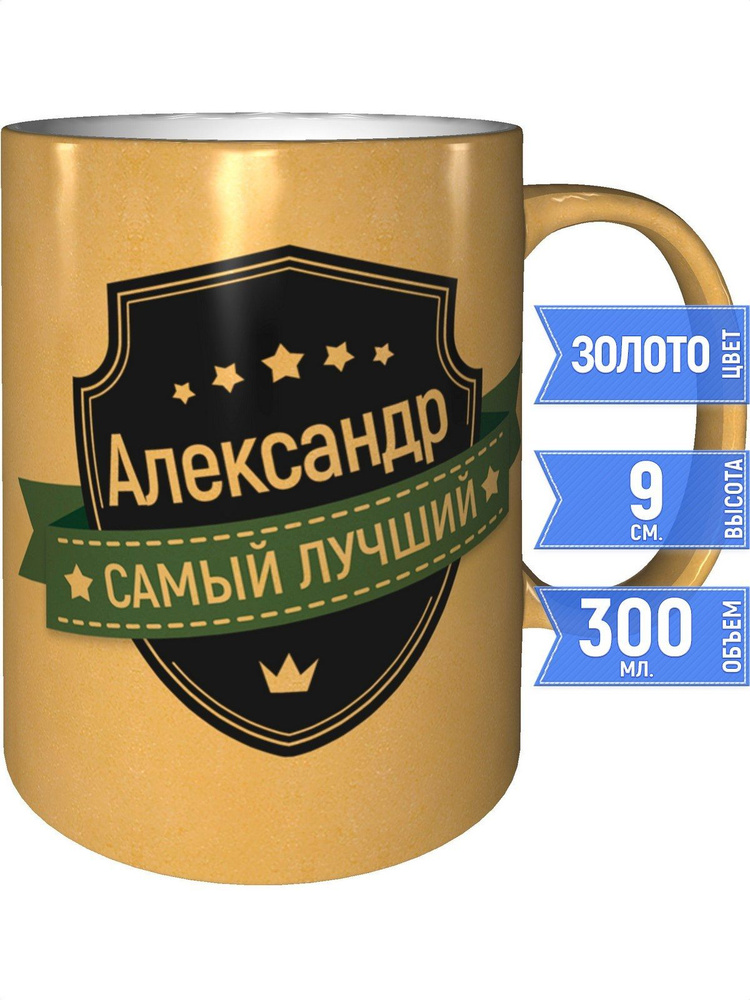 Кружка Александр самый лучший - цвет золотистый #1